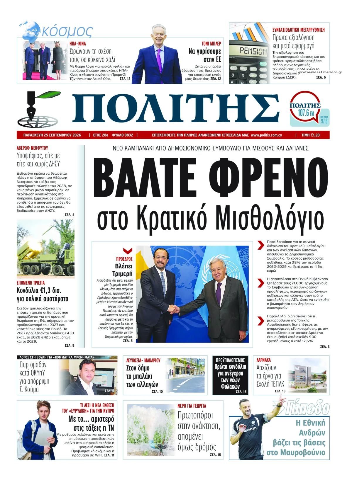 Πρωτοσέλιδο εφημερίδας Πολίτης Κύπρου 26/09/2026