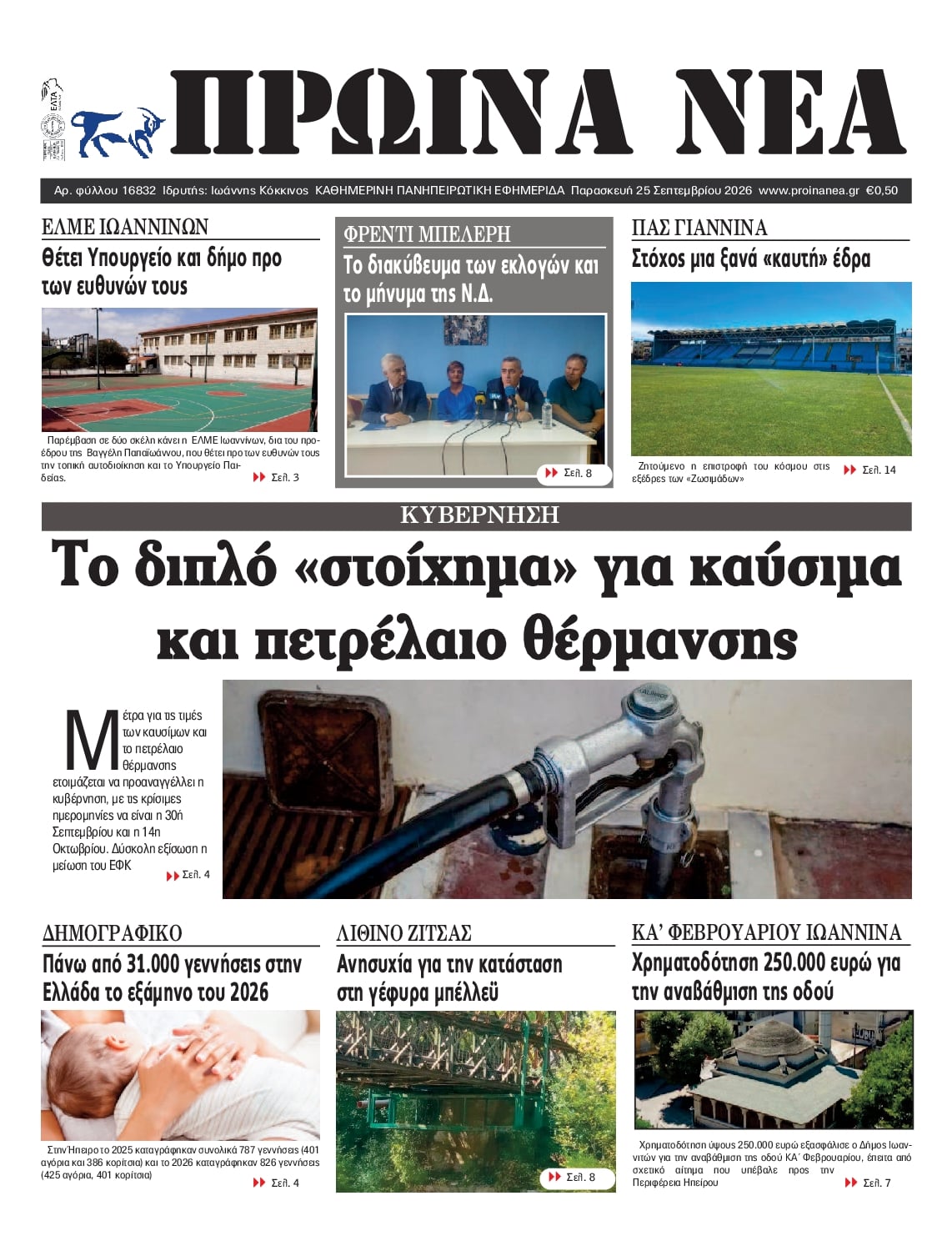 Πρωτοσέλιδο εφημερίδας Πρωινά Νέα Ιωαννίνων 26/09/2026