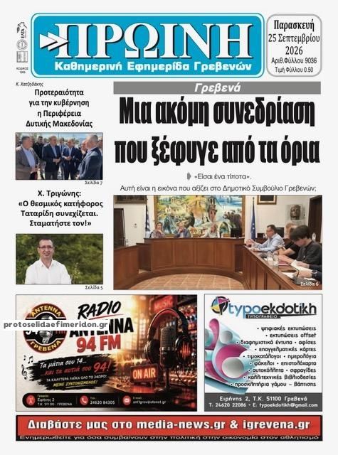 Πρωτοσέλιδο εφημερίδας Πρωινή Γρεβενών 26/09/2026