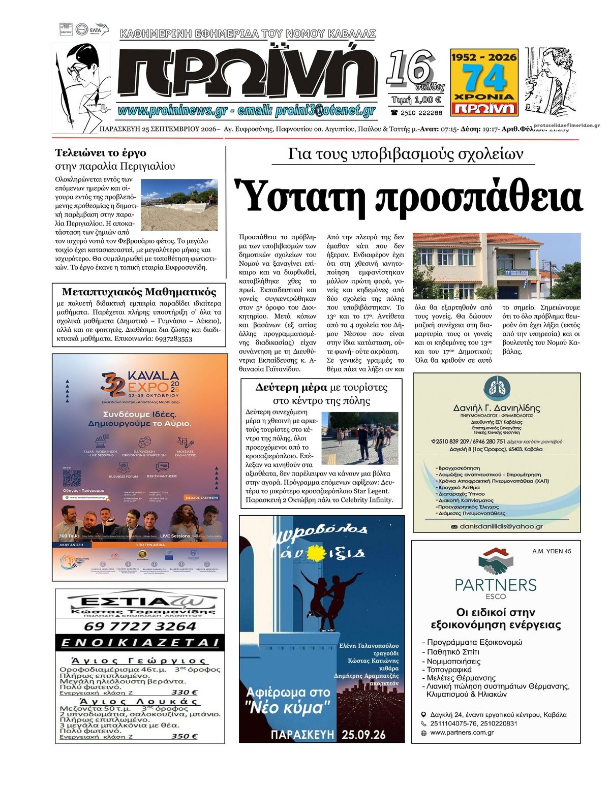 Πρωτοσέλιδο εφημερίδας Πρωινή Καβάλας 26/09/2026
