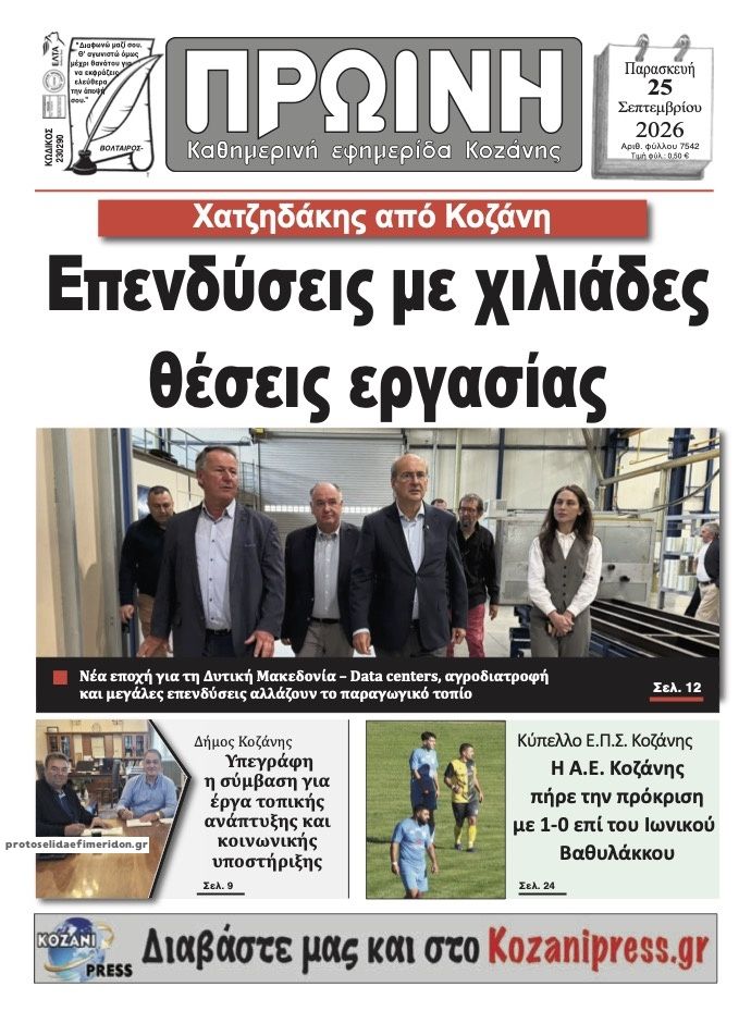 Πρωτοσέλιδο εφημερίδας Πρωινή Κοζάνης 26/09/2026