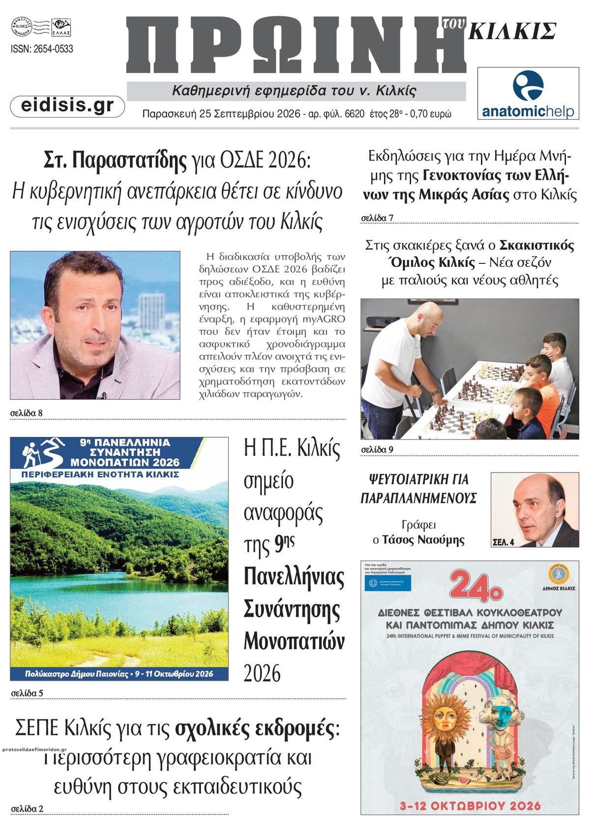 Πρωτοσέλιδο εφημερίδας Πρωινή Κιλκίς 26/09/2026