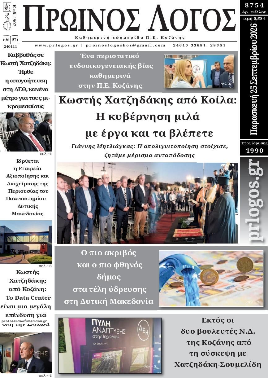Πρωτοσέλιδο εφημερίδας Πρωινός λόγος Κοζάνης 26/09/2026