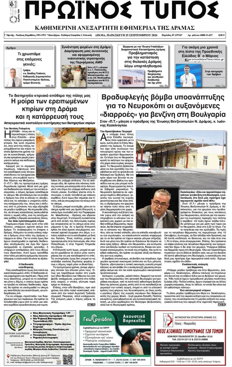 Πρωτοσέλιδο εφημερίδας Πρωινός Τύπος Δρ. 26/09/2026