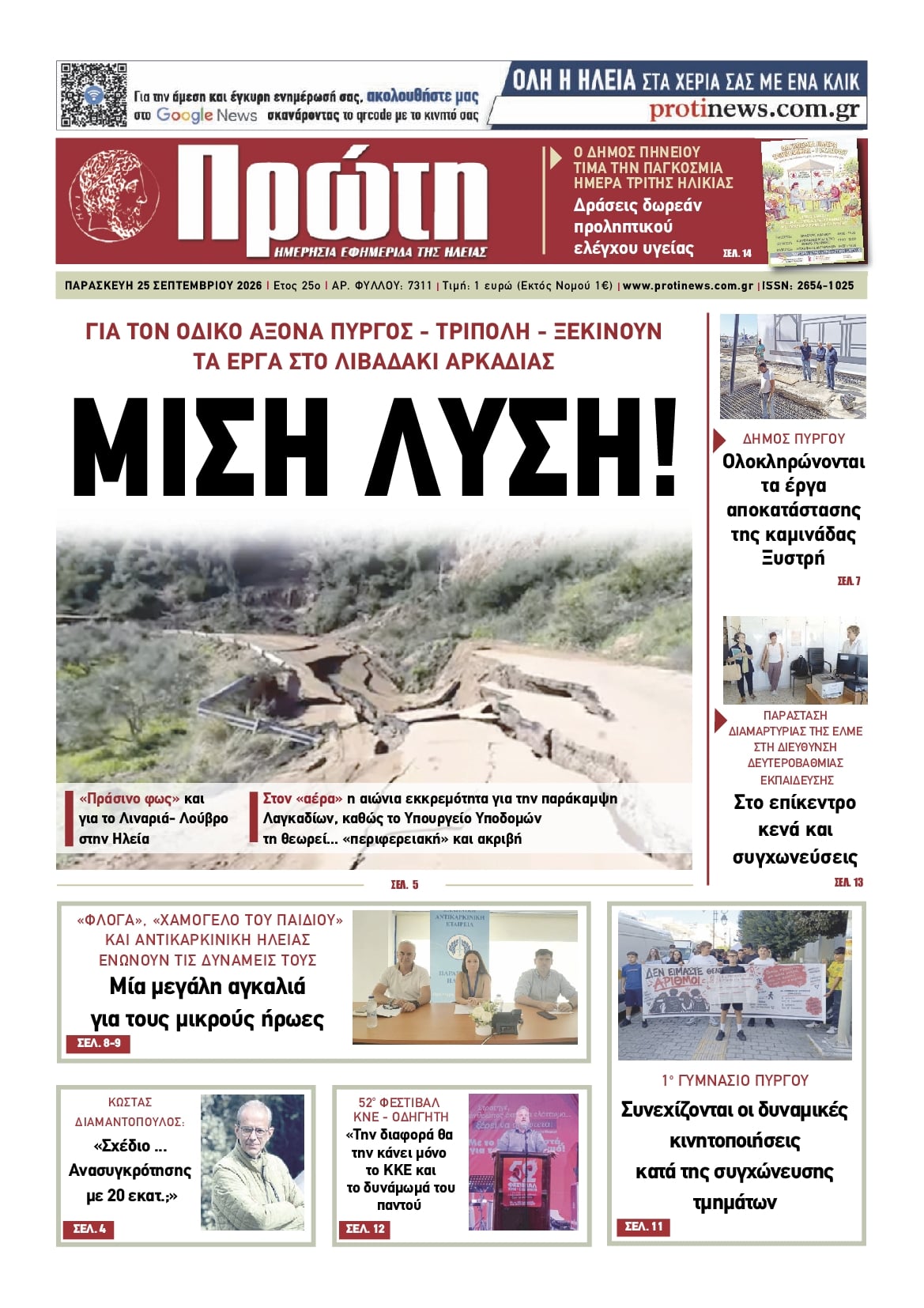 Πρωτοσέλιδο εφημερίδας Πρώτη 26/09/2026