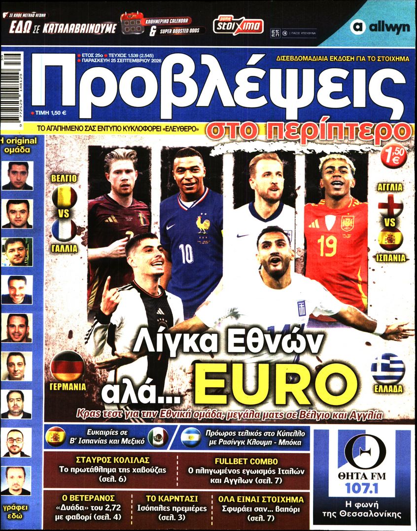 Πρωτοσέλιδο εφημερίδας Προβλέψεις 26/09/2026