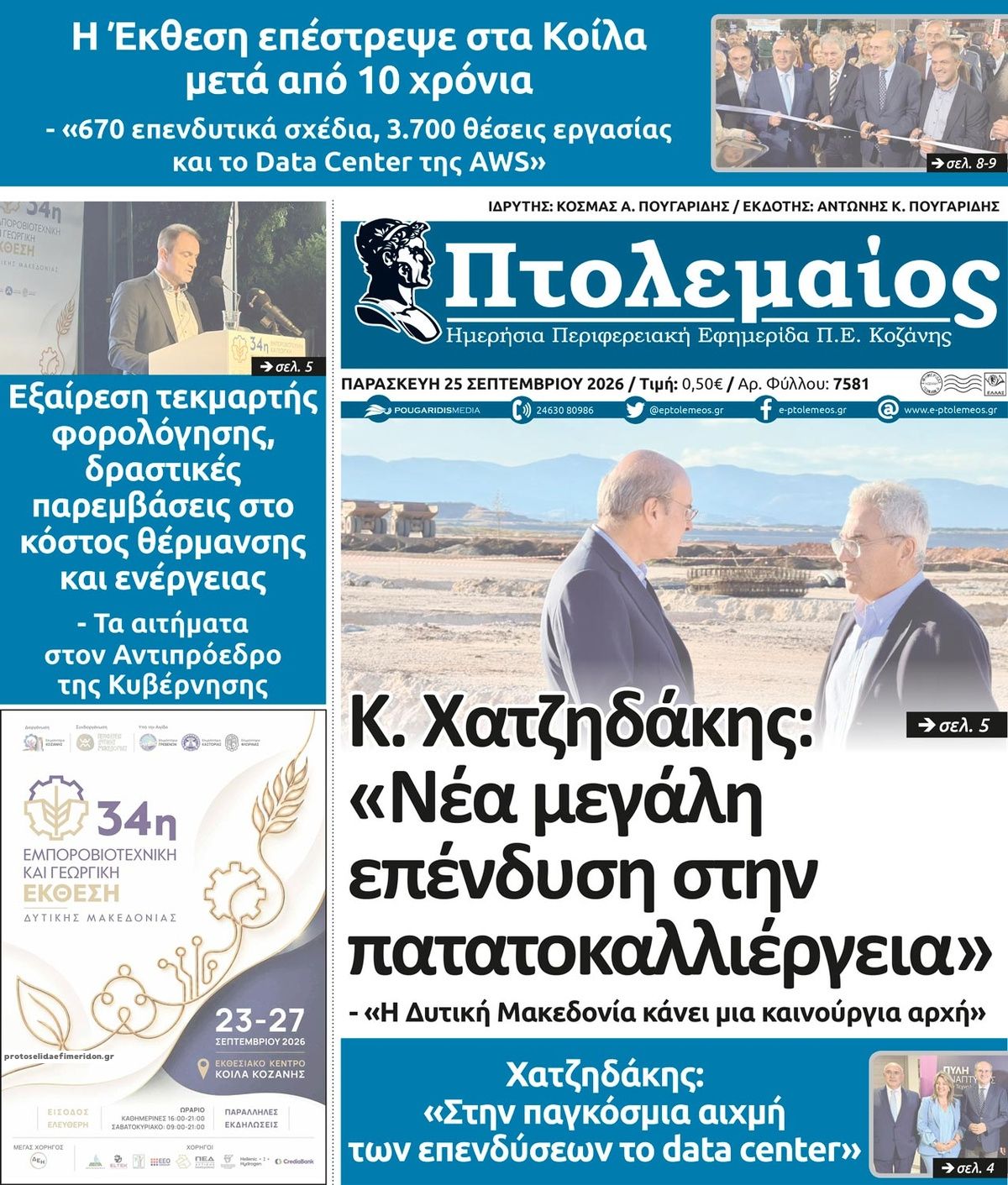 Πρωτοσέλιδο εφημερίδας Πτολεμαίος 26/09/2026