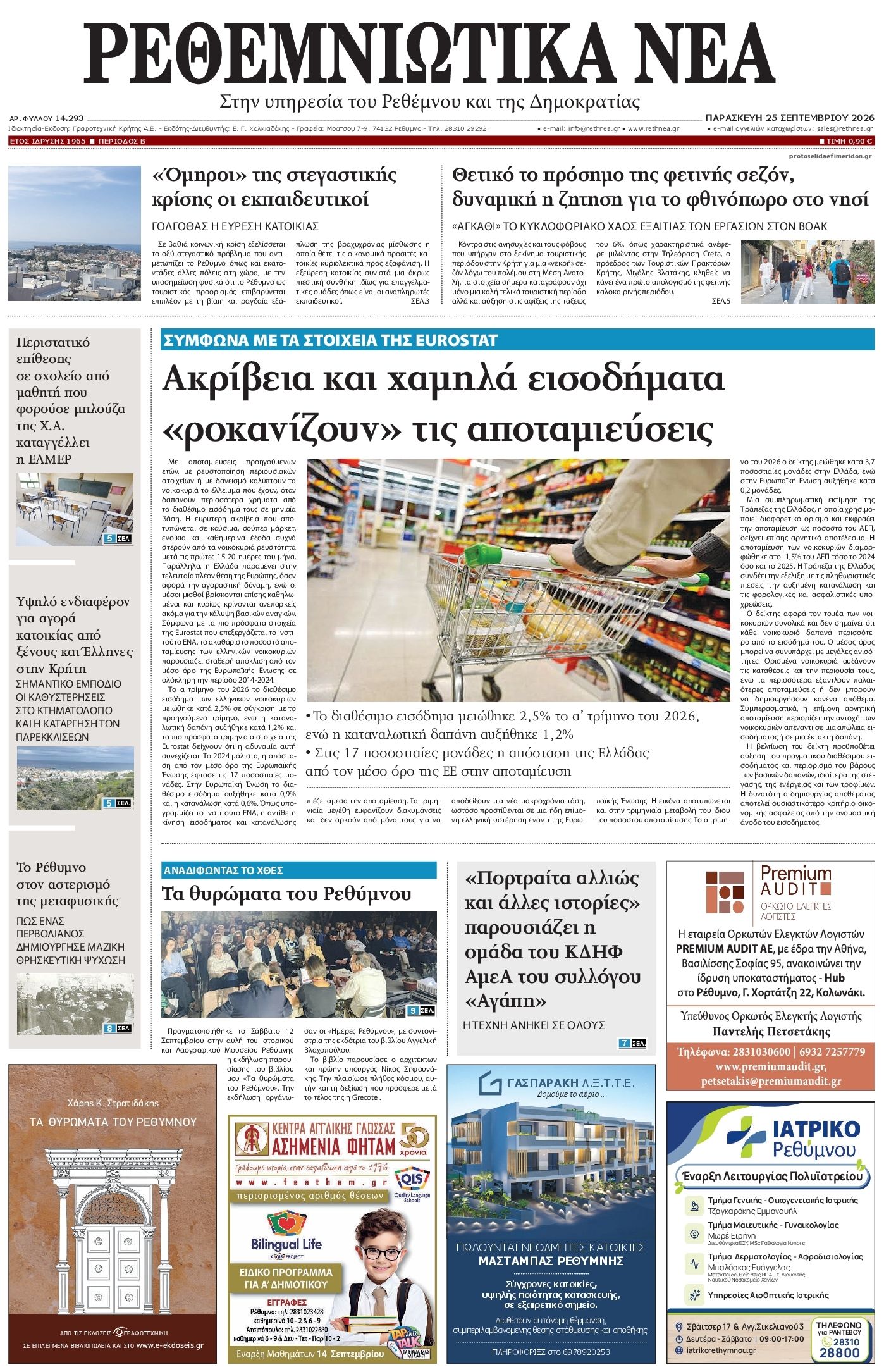 Πρωτοσέλιδο εφημερίδας Ρεθεμνιώτικα Νέα 26/09/2026