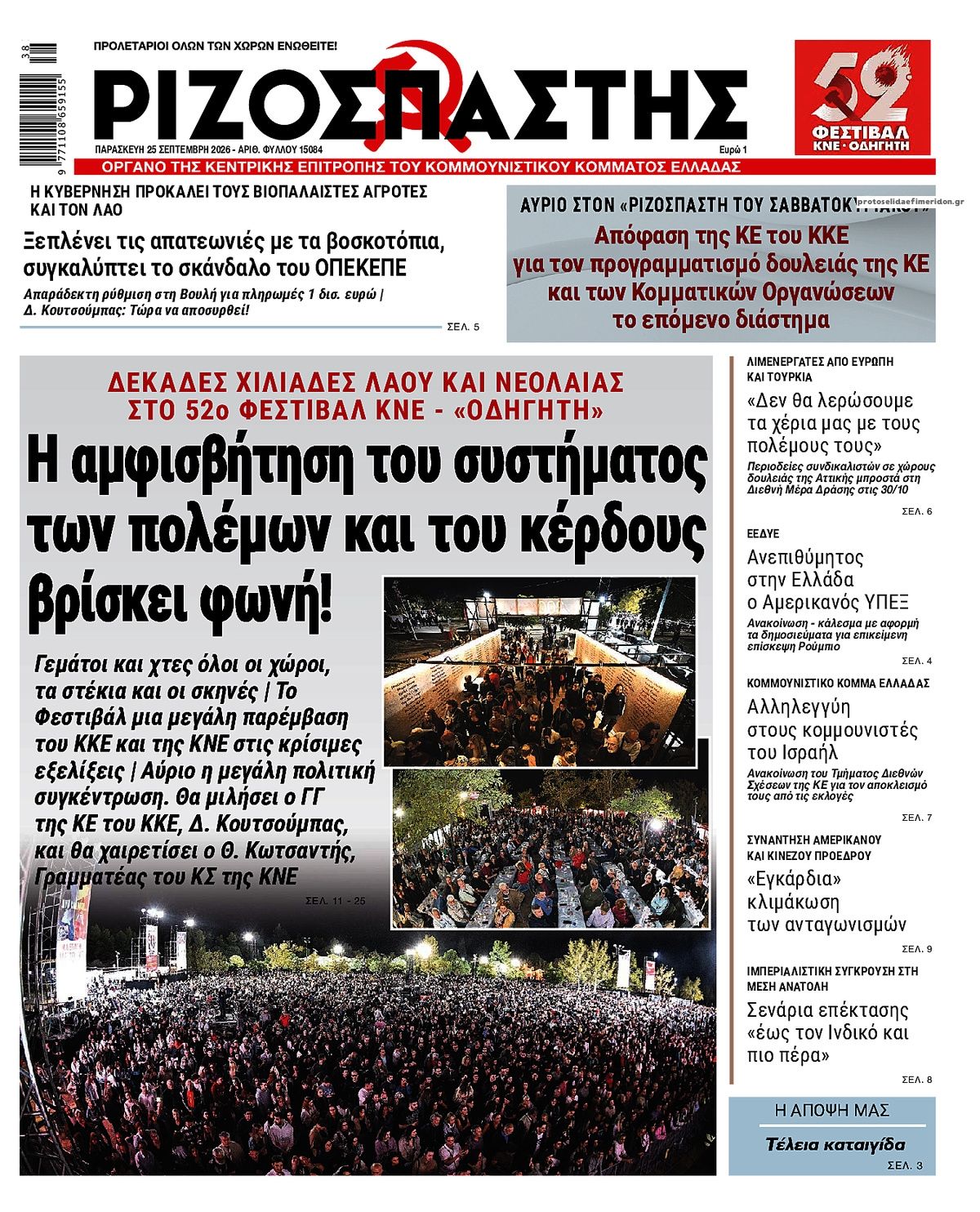 Πρωτοσέλιδο εφημερίδας Ριζοσπάστης 26/09/2026