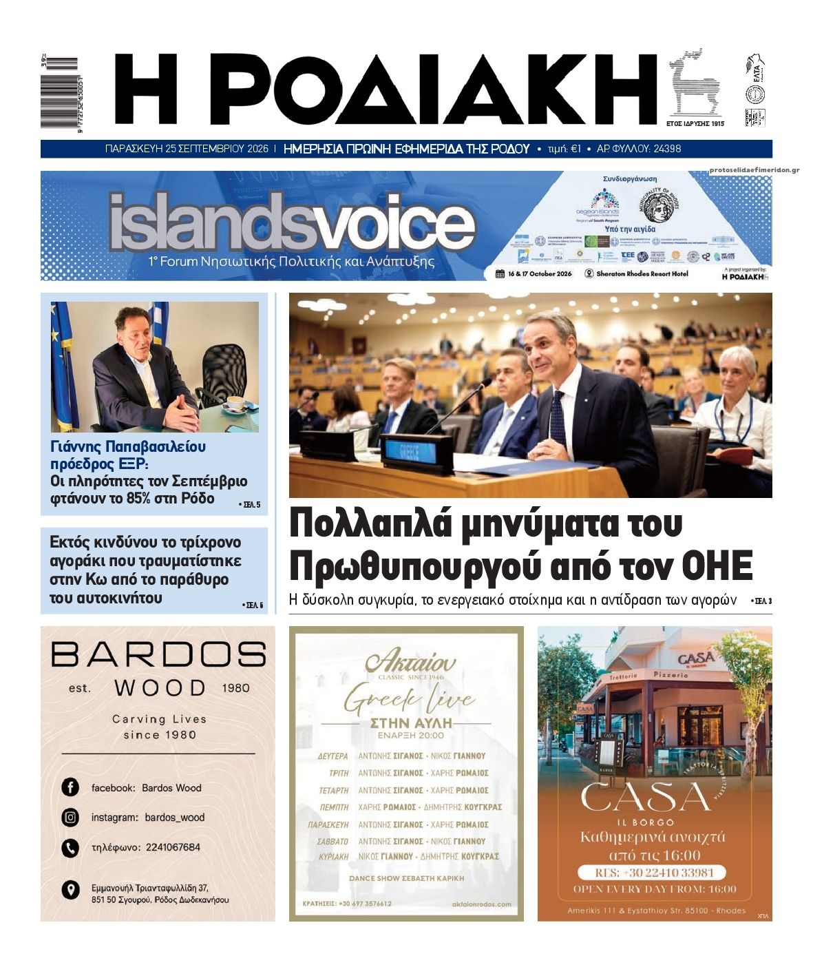 Πρωτοσέλιδο εφημερίδας Ροδιακή 26/09/2026