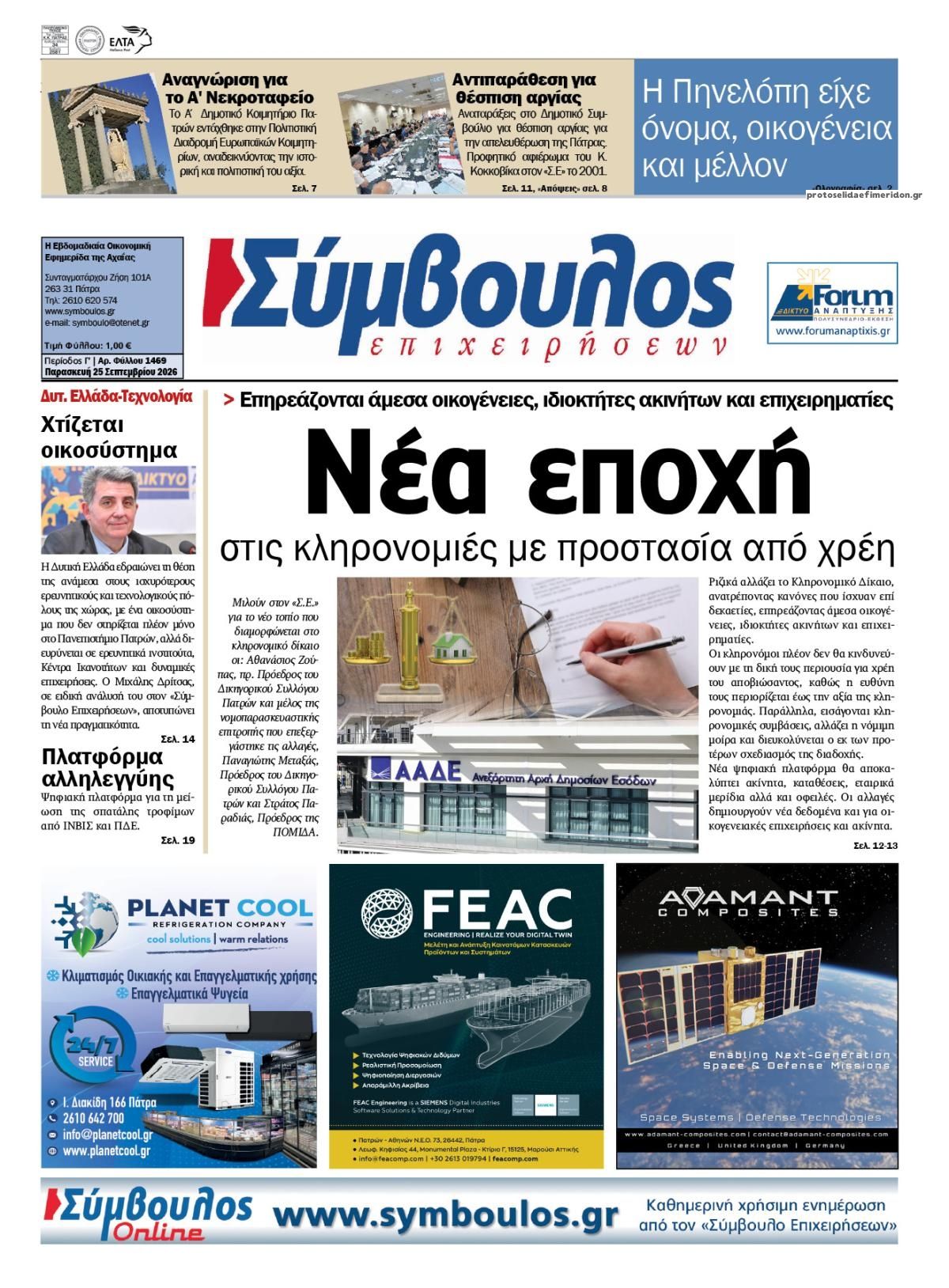 Πρωτοσέλιδο εφημερίδας Σύμβουλος Επιχειρήσεων 26/09/2026