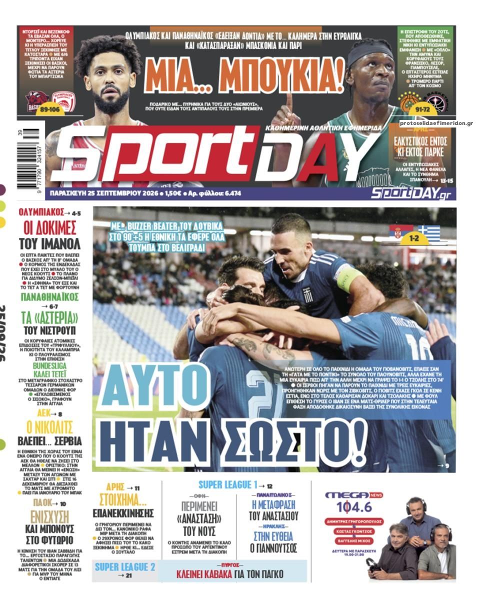 Πρωτοσέλιδο εφημερίδας Sportday 26/09/2026