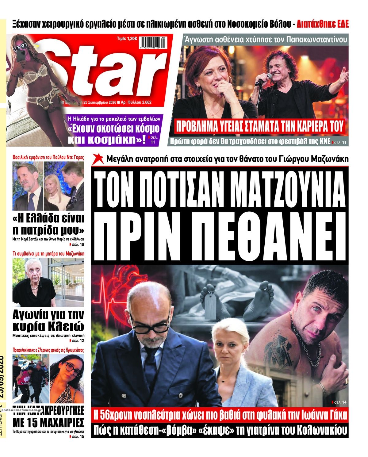 Πρωτοσέλιδο εφημερίδας Star Press 26/09/2026