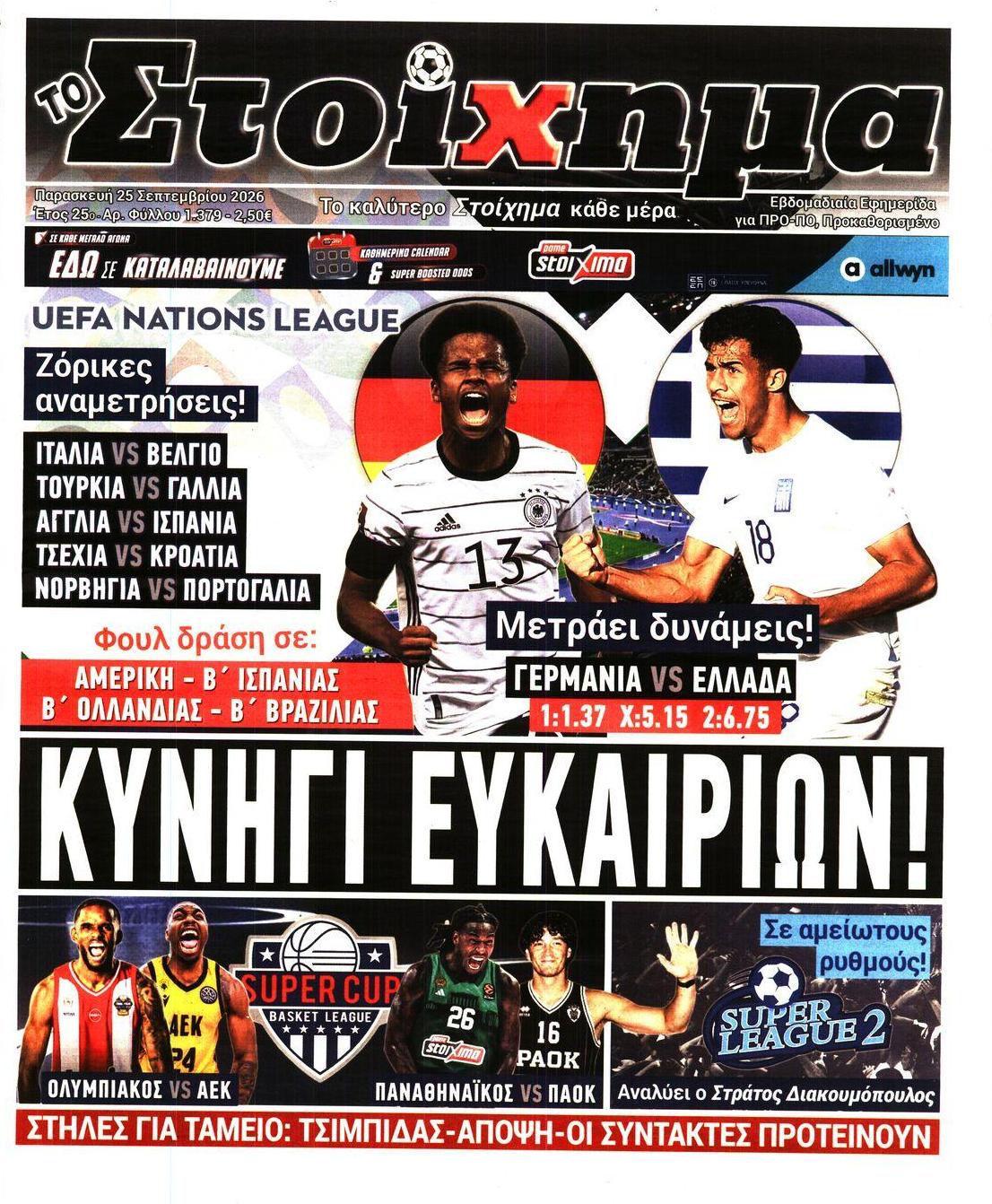 Πρωτοσέλιδο εφημερίδας Στοίχημα 26/09/2026