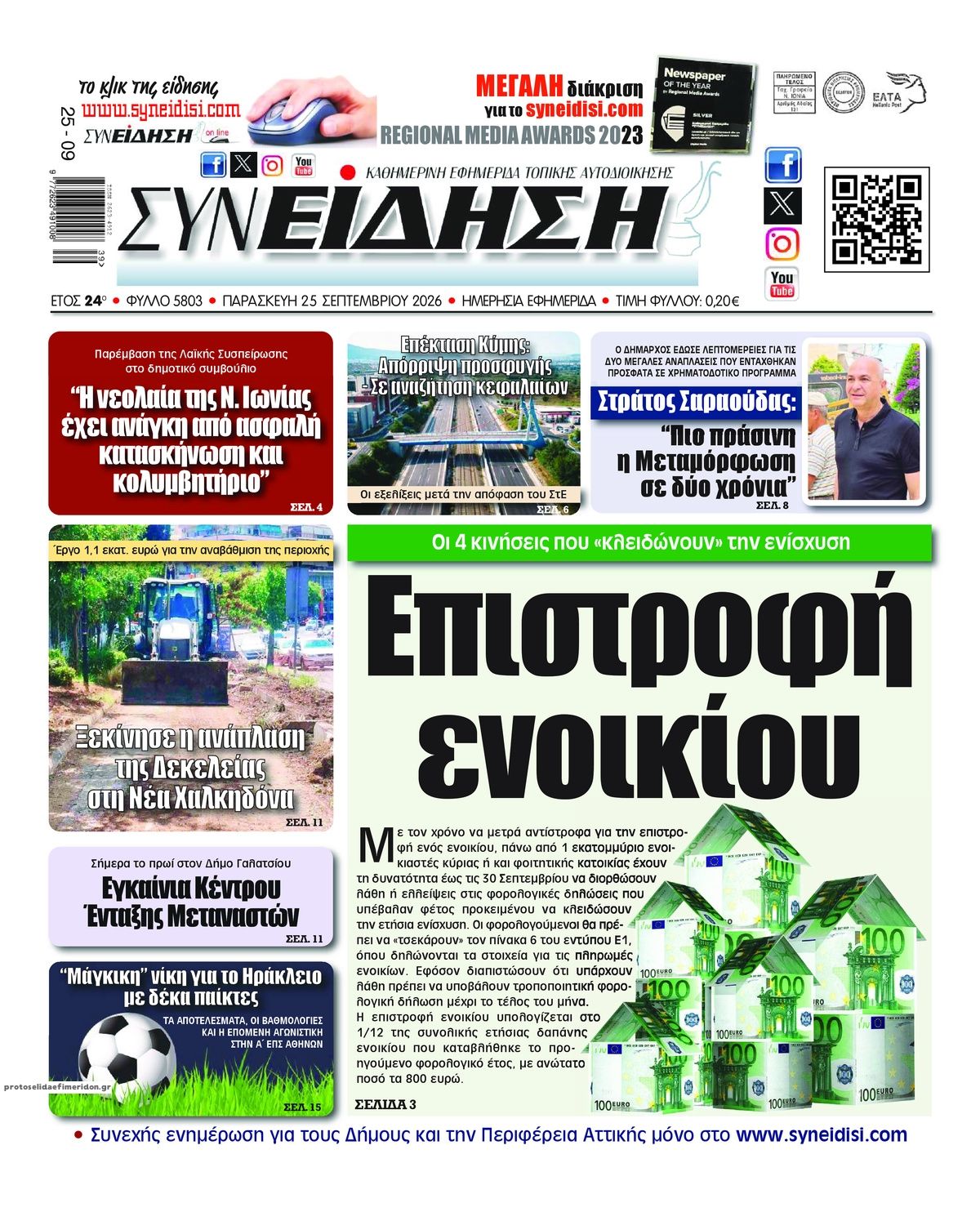 Πρωτοσέλιδο εφημερίδας Συνείδηση 26/09/2026