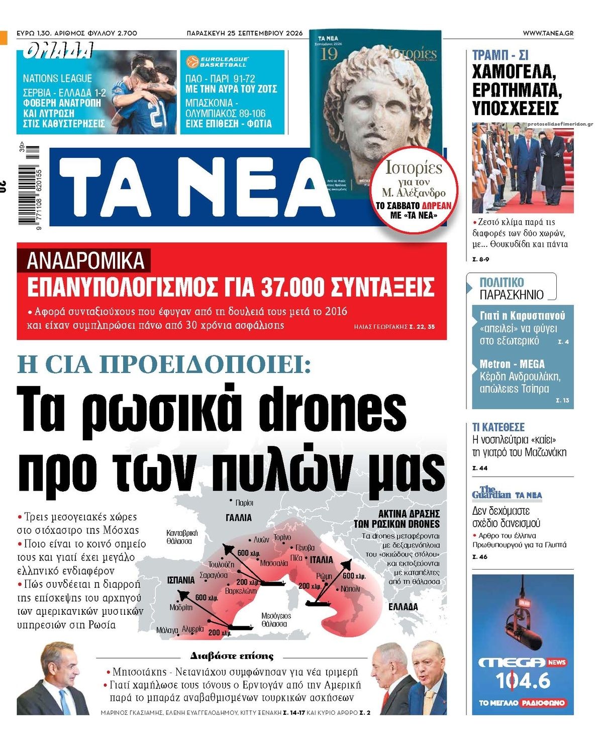 Πρωτοσέλιδο εφημερίδας Τα Νέα 26/09/2026