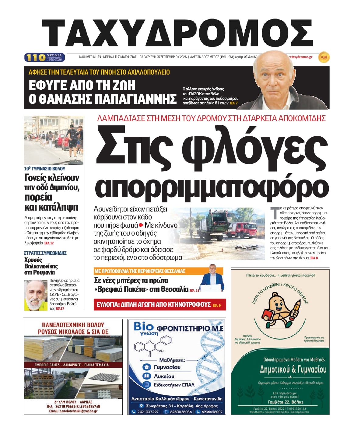 Πρωτοσέλιδο εφημερίδας Ταχυδρόμος 26/09/2026