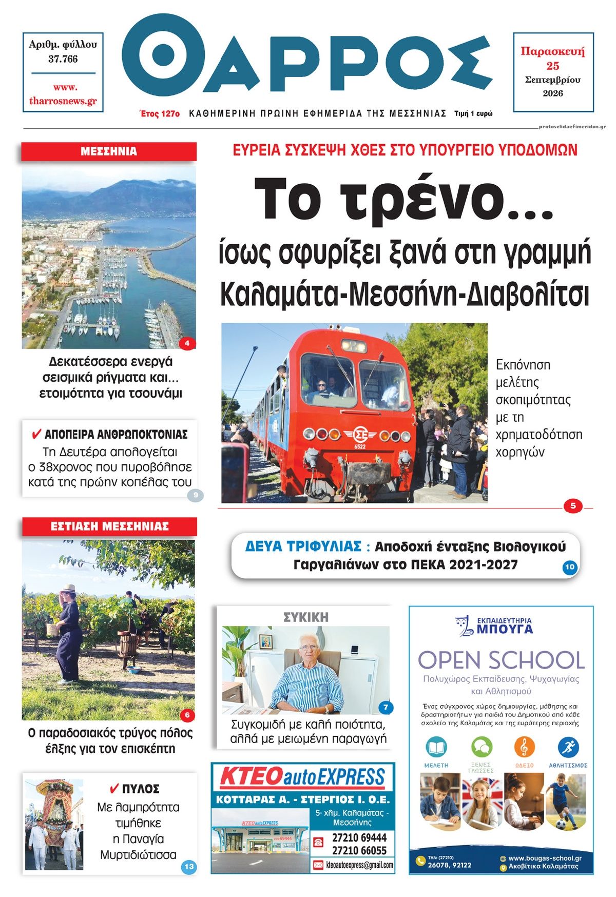 Πρωτοσέλιδο εφημερίδας Θάρρος Μεσσηνίας 26/09/2026