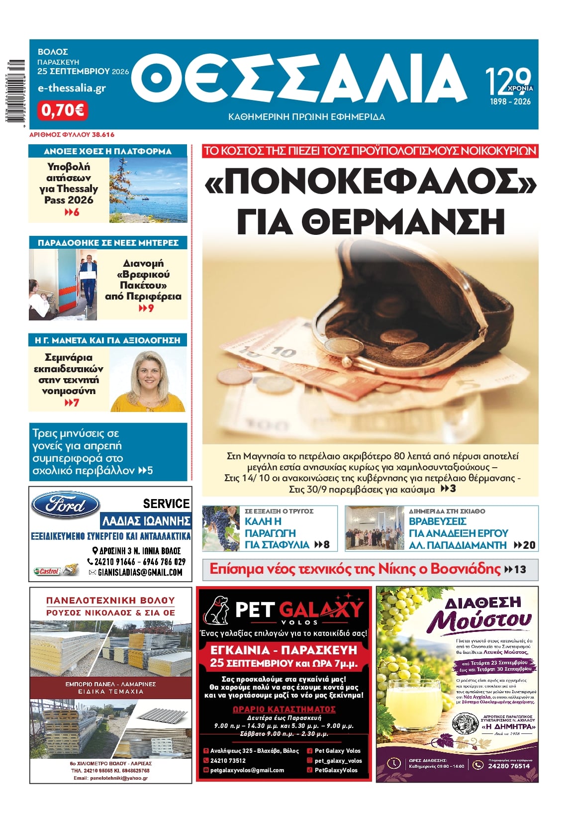 Πρωτοσέλιδο εφημερίδας Θεσσαλία 26/09/2026
