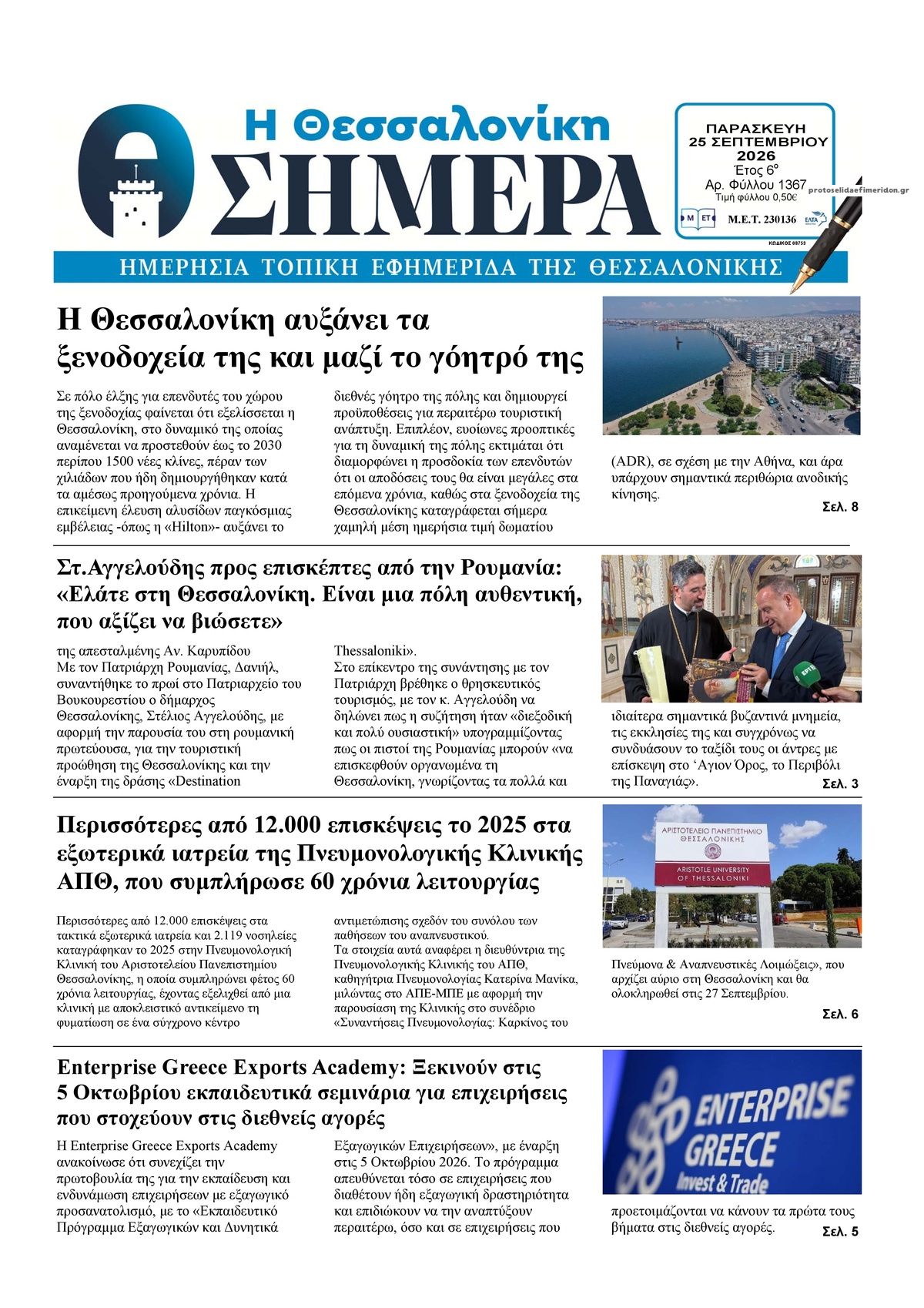 Πρωτοσέλιδο εφημερίδας Η Θεσσαλονίκη Σήμερα 26/09/2026