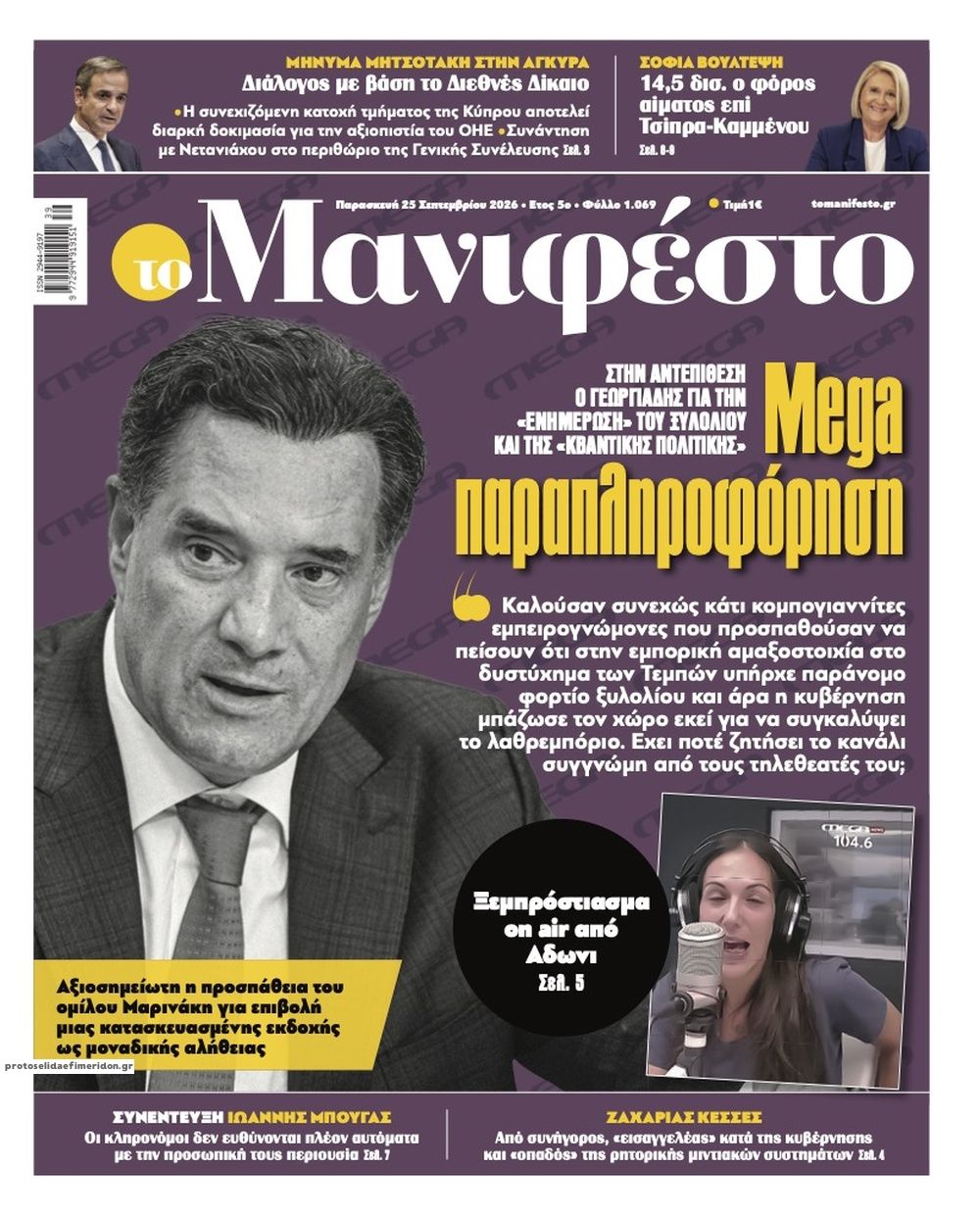 Πρωτοσέλιδο εφημερίδας Το Manifesto 26/09/2026