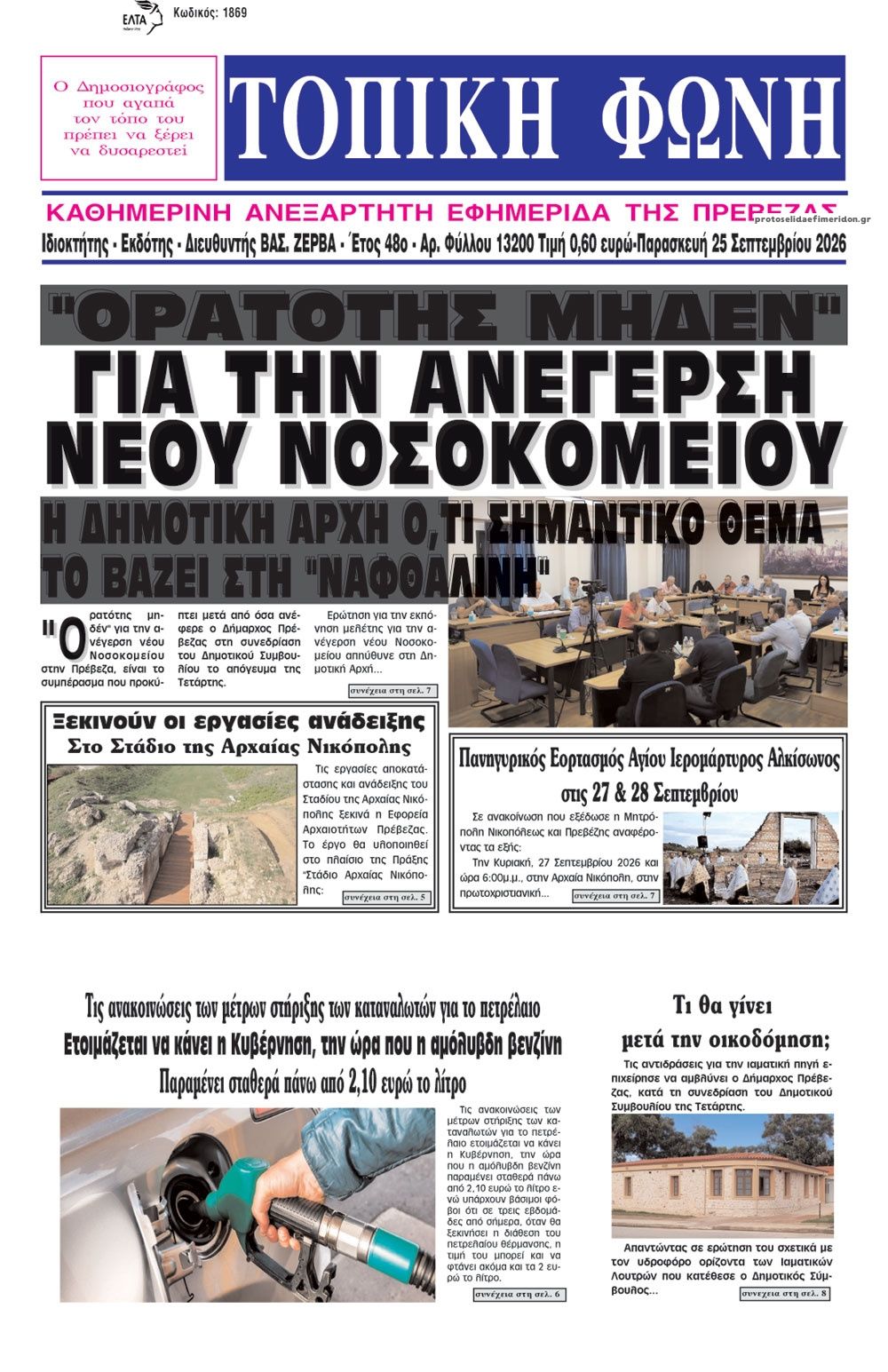 Πρωτοσέλιδο εφημερίδας Τοπική Φωνή Πρέβεζας 26/09/2026