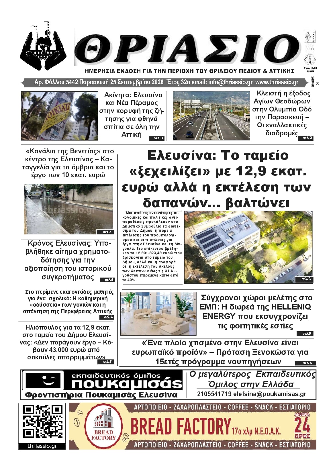Πρωτοσέλιδο εφημερίδας Θριάσιο 26/09/2026