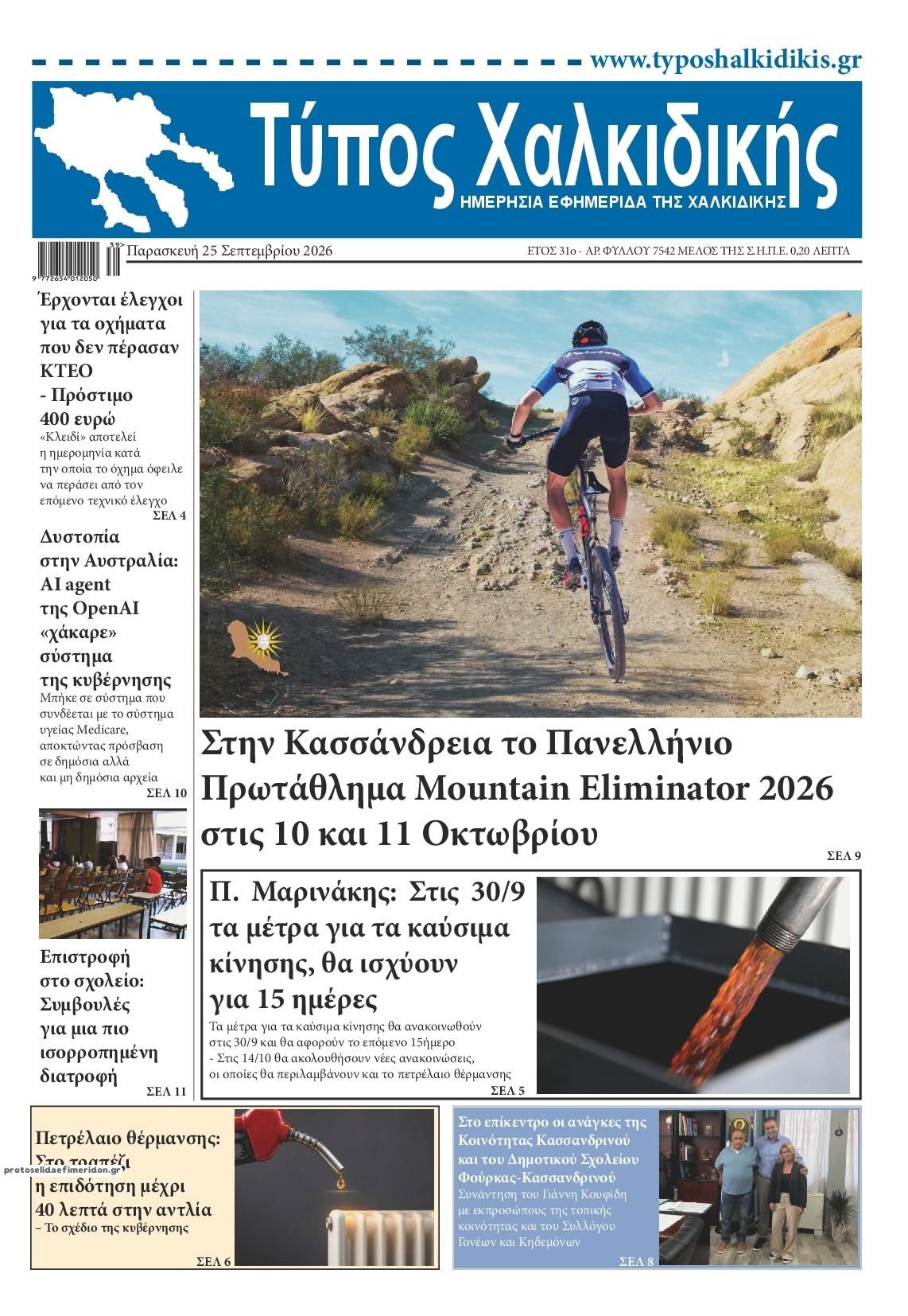 Πρωτοσέλιδο εφημερίδας Τύπος Χαλκιδικής 26/09/2026