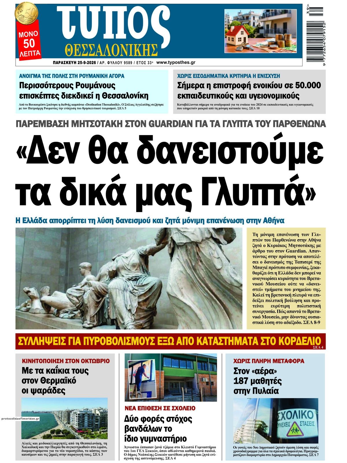 Πρωτοσέλιδο εφημερίδας Τύπος Θεσσαλονίκης 26/09/2026
