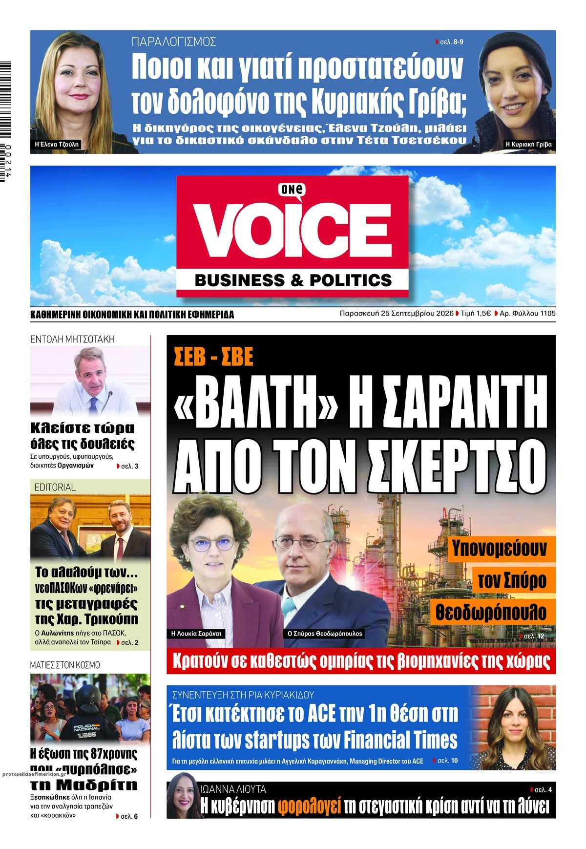 Πρωτοσέλιδο εφημερίδας Finance and Markets Voice 26/09/2026