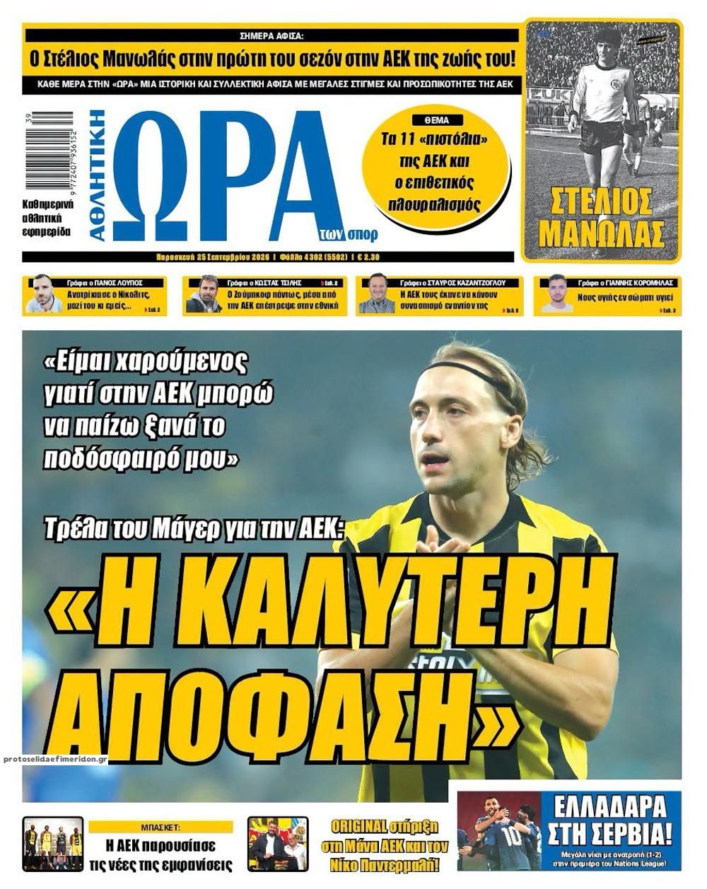 Πρωτοσέλιδο εφημερίδας Η ώρα των Σπορ 26/09/2026