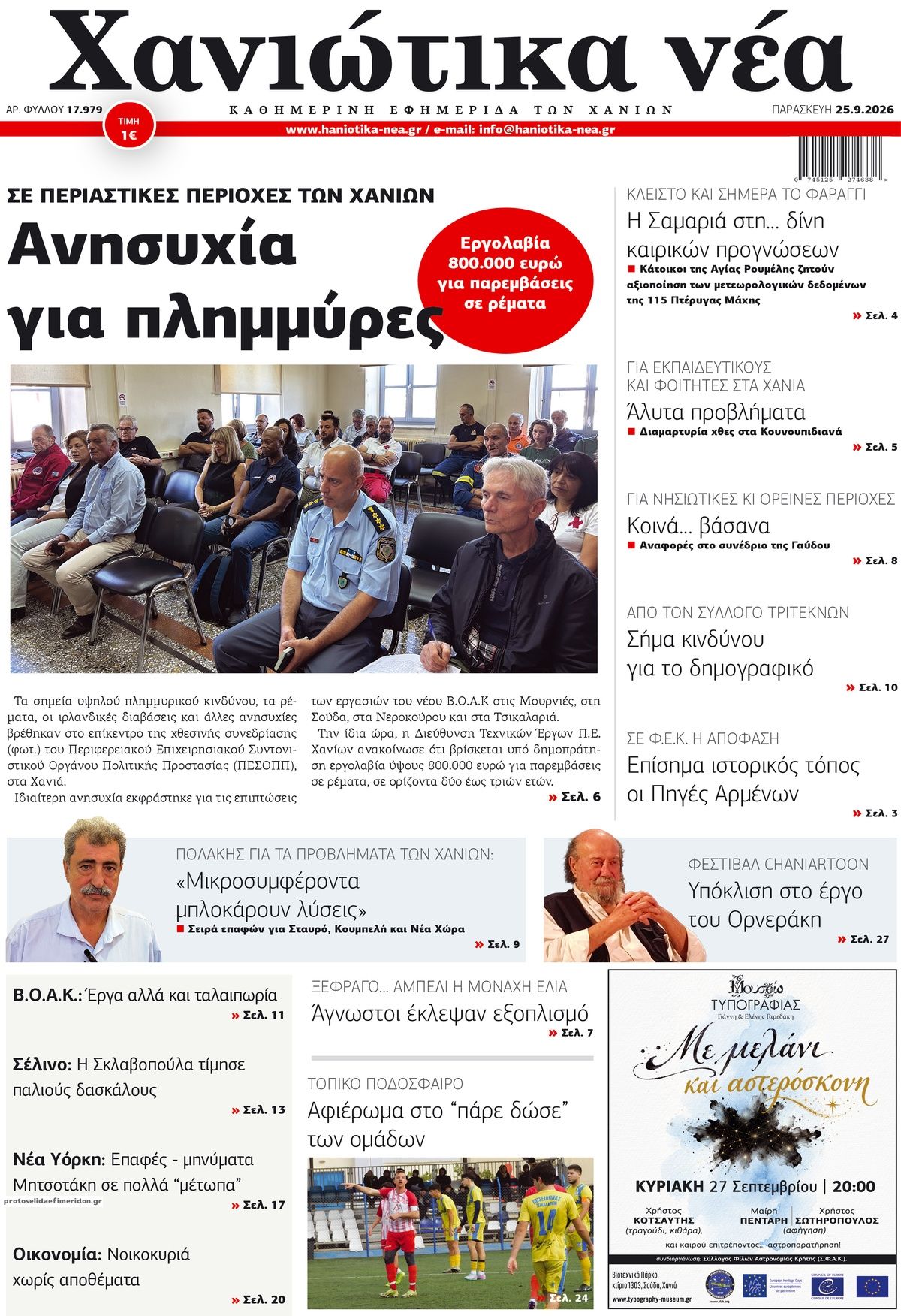 Πρωτοσέλιδο εφημερίδας Χανιώτικα Νέα 26/09/2026