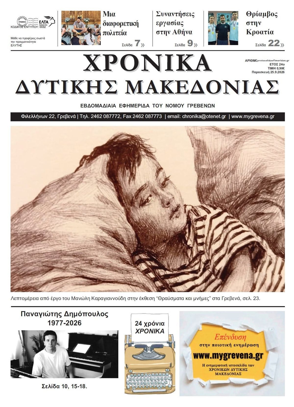 Πρωτοσέλιδο εφημερίδας Χρονικά Δυτ. Μακεδονίας 26/09/2026