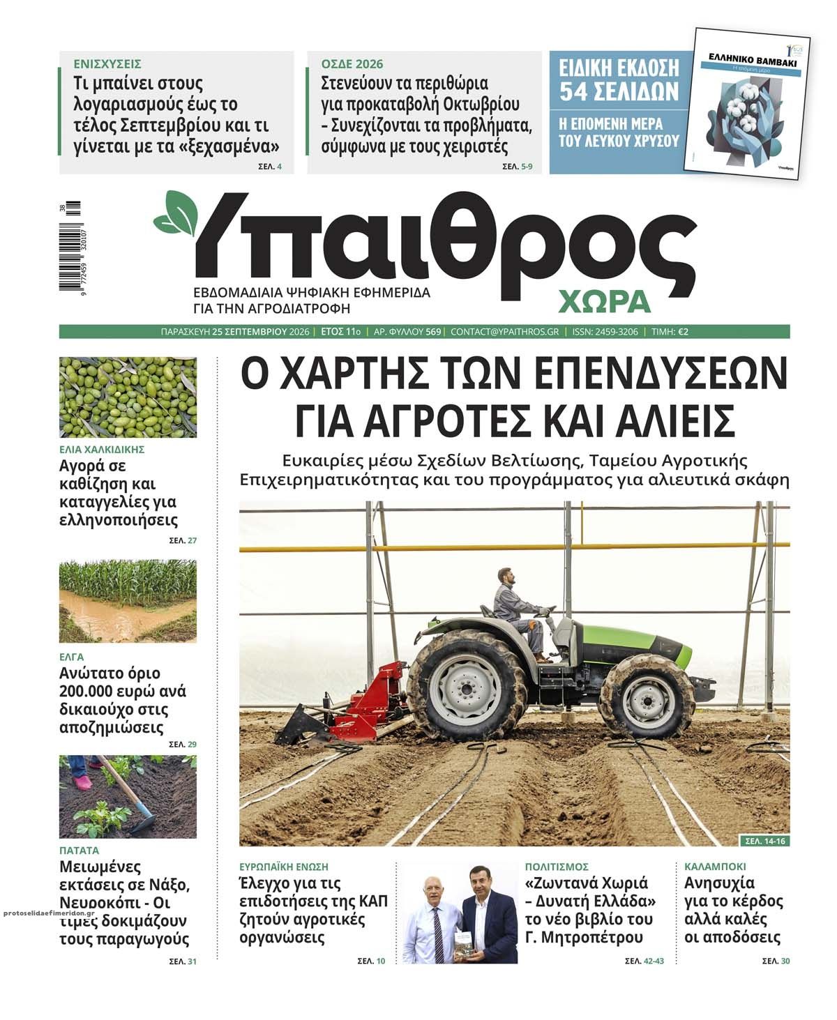 Πρωτοσέλιδο εφημερίδας Ύπαιθρος Χώρα 26/09/2026