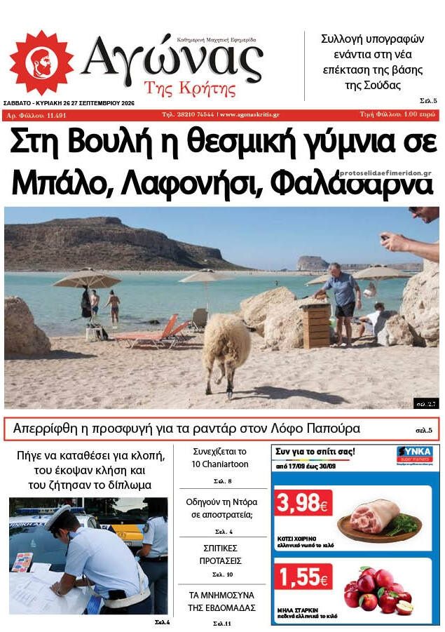 Πρωτοσέλιδο εφημερίδας Αγώνας της Κρήτης 27/09/2026