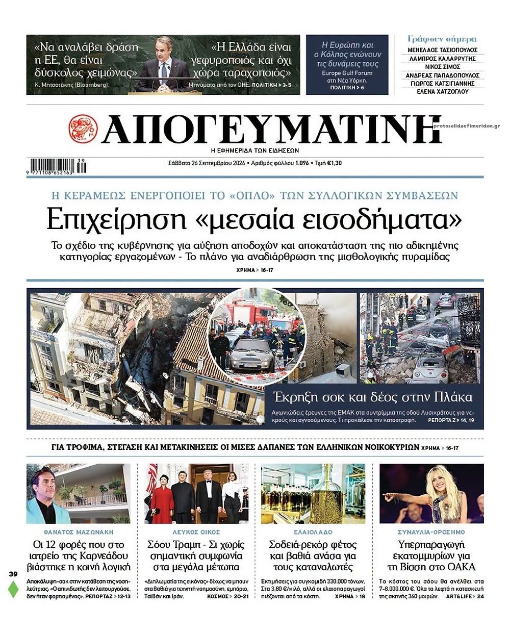 Πρωτοσέλιδο εφημερίδας Απογευματινή 27/09/2026