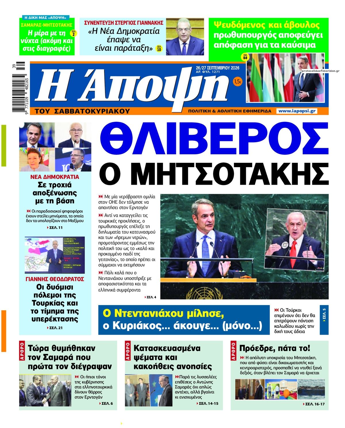 Πρωτοσέλιδο εφημερίδας Η Άποψη 27/09/2026