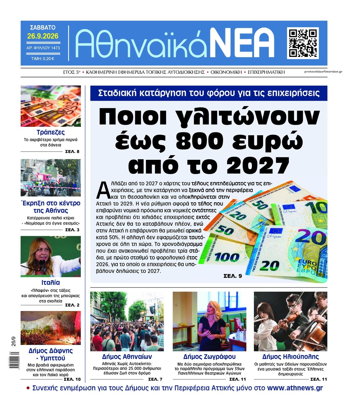 Πρωτοσέλιδο εφημερίδας Αθηναϊκά Νέα 27/09/2026