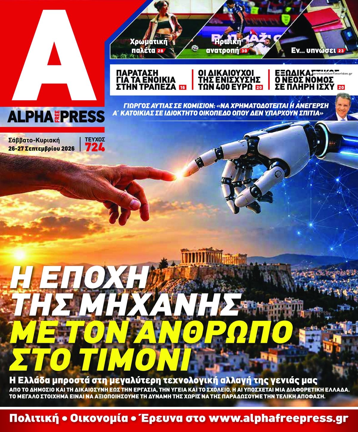 Πρωτοσέλιδο εφημερίδας Apha freepress 27/09/2026