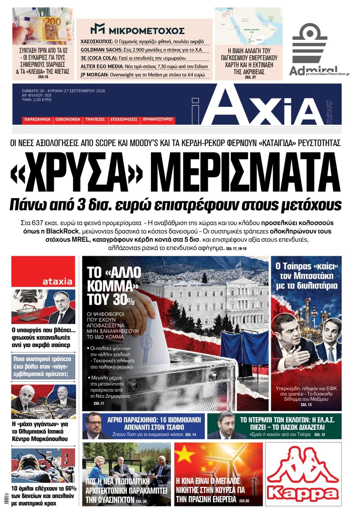 Πρωτοσέλιδο εφημερίδας Αξία News 27/09/2026