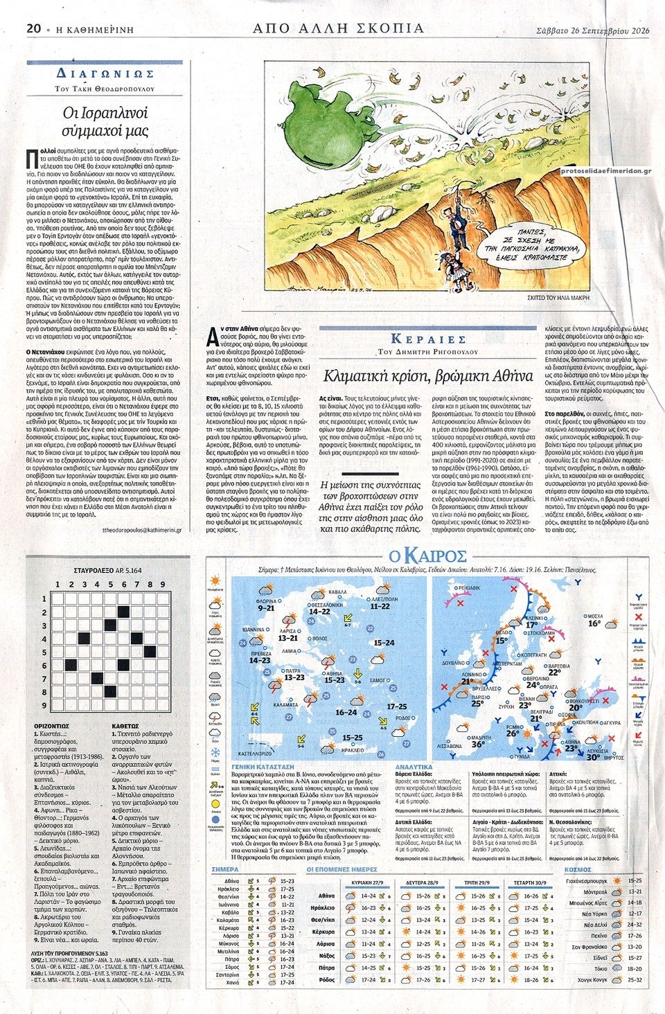 Οπισθόφυλλο εφημερίδας Καθημερινή 27/09/2026