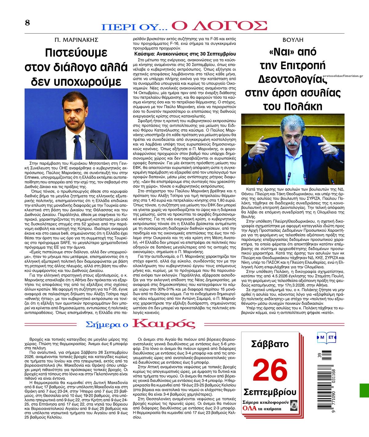 Οπισθόφυλλο εφημερίδας Λόγος 27/09/2026