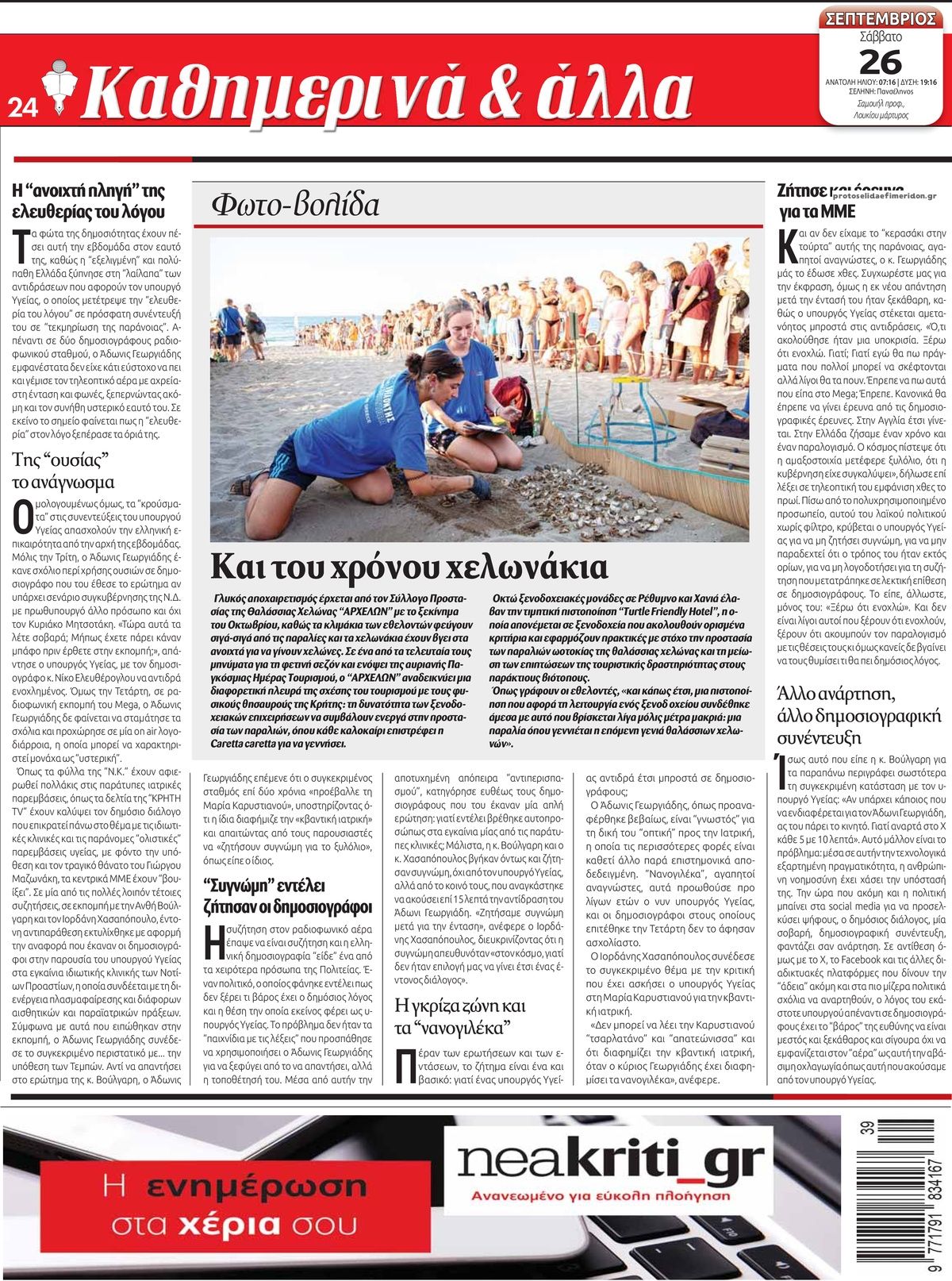 Οπισθόφυλλο εφημερίδας Νέα Κρήτη 26/09/2026