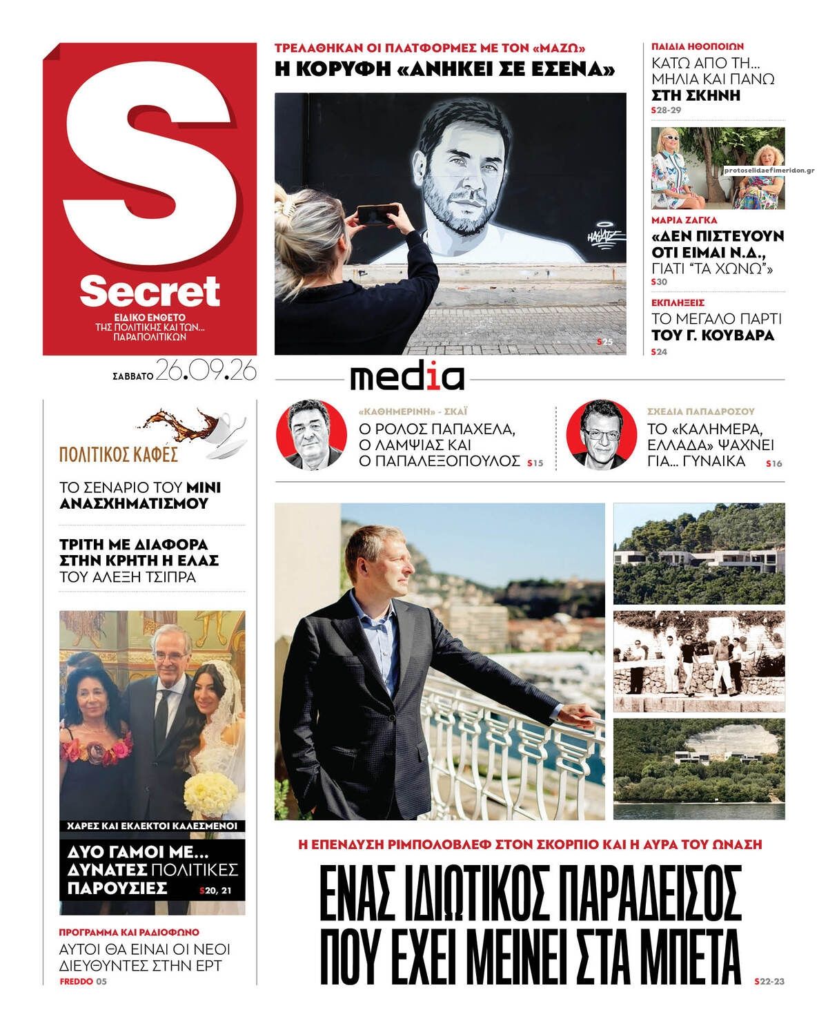 Οπισθόφυλλο εφημερίδας Παραπολιτικά 27/09/2026
