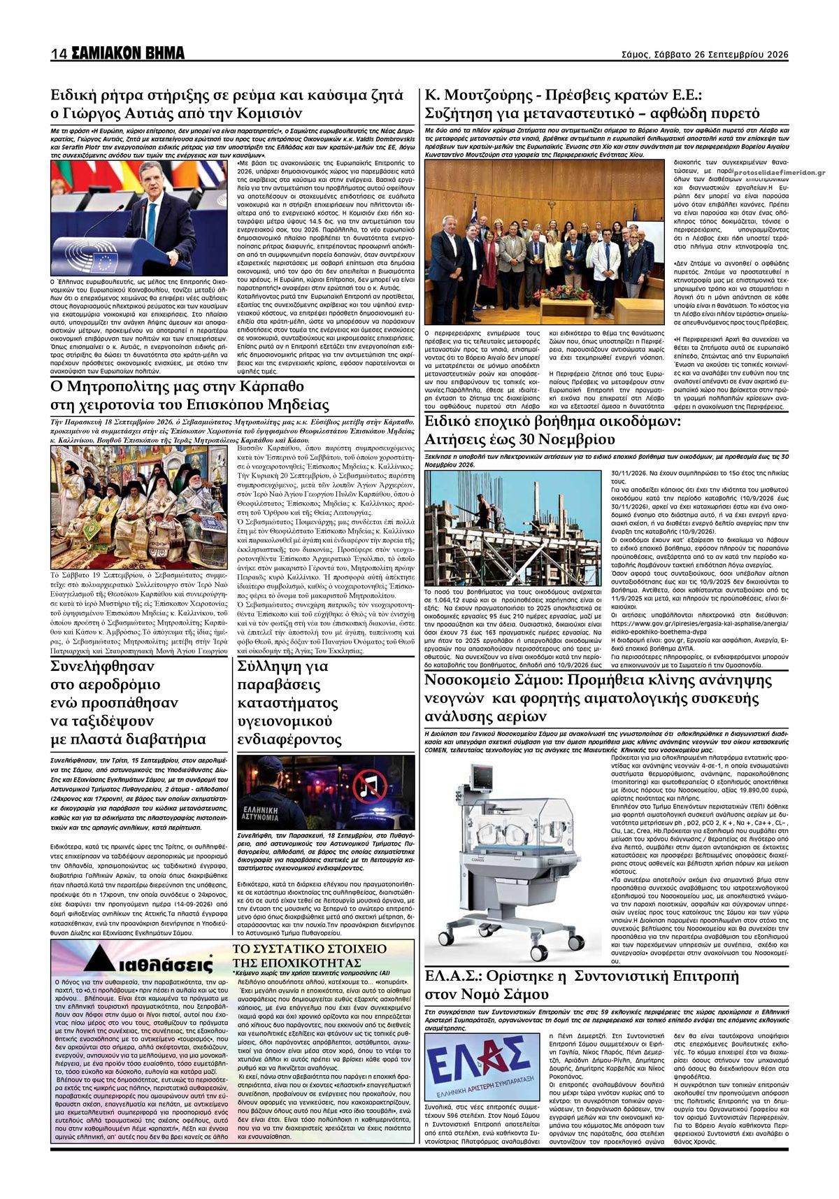 Οπισθόφυλλο εφημερίδας Σαμιακό Βήμα 27/09/2026