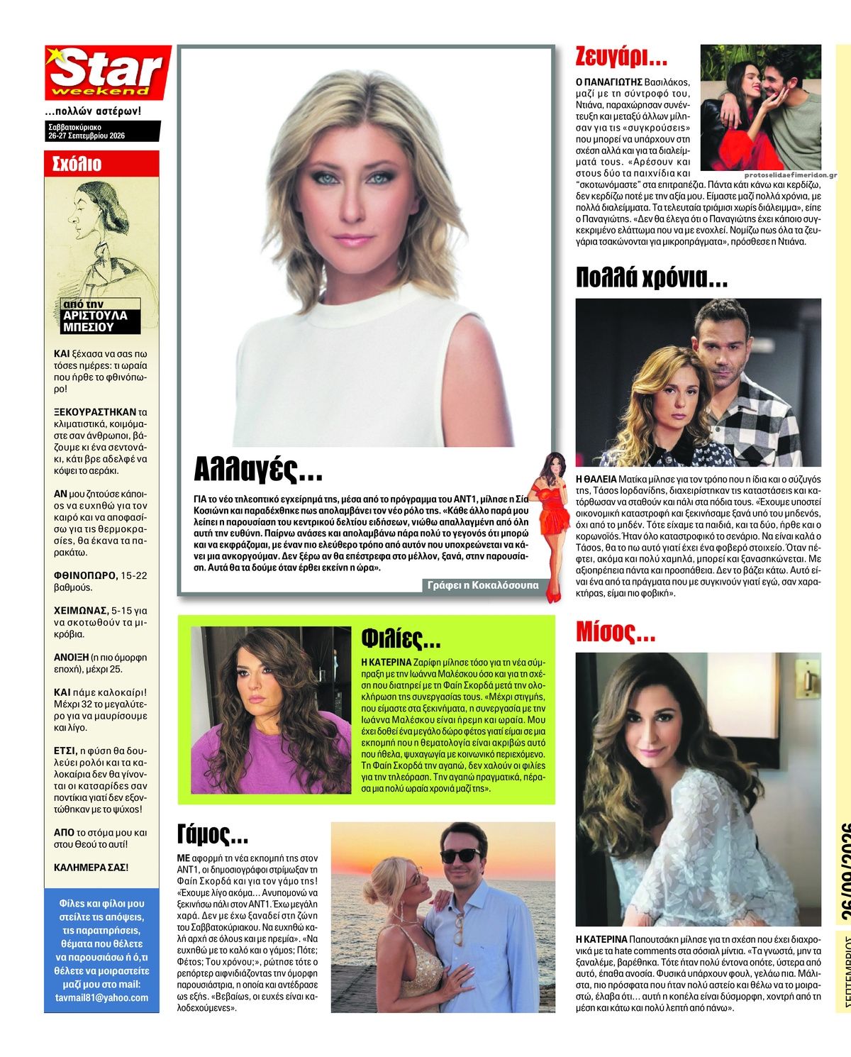 Οπισθόφυλλο εφημερίδας Star Press 27/09/2026