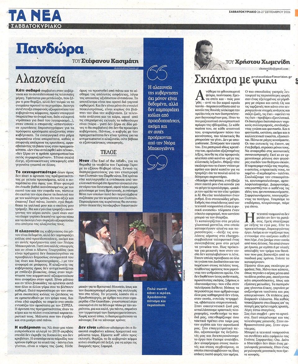 Οπισθόφυλλο εφημερίδας Τα Νέα 27/09/2026