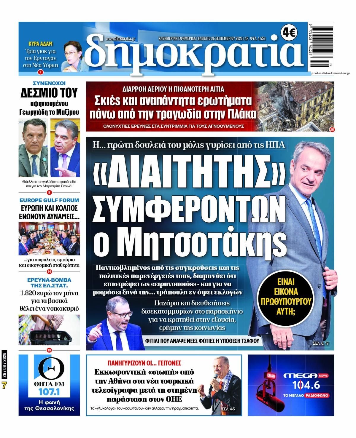 Πρωτοσέλιδο εφημερίδας Δημοκρατία 27/09/2026
