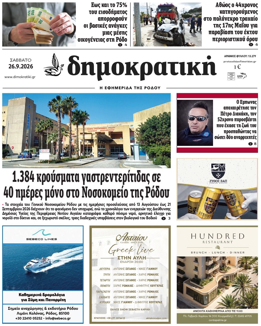 Πρωτοσέλιδο εφημερίδας Δημοκρατική 27/09/2026