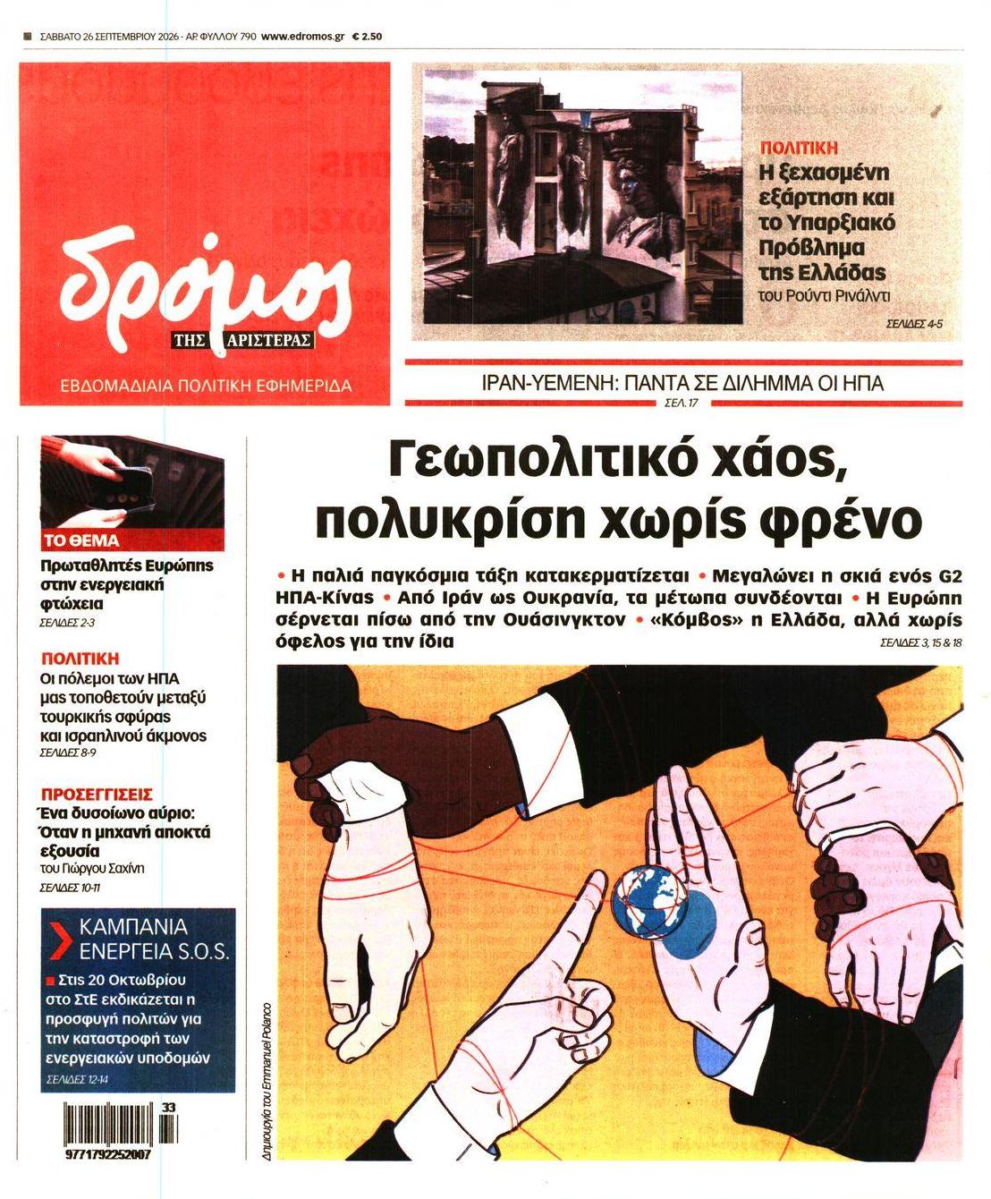 Πρωτοσέλιδο εφημερίδας Δρόμος Αριστεράς 27/09/2026